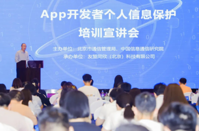 強(qiáng)化個(gè)人信息保護(hù)意識，北京為APP開發(fā)者舉辦專題培訓(xùn)宣講會